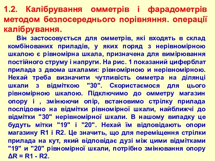 1.2. Калібрування омметрів і фарадометрів методом безпосереднього порівняння. операції калібрування. Він