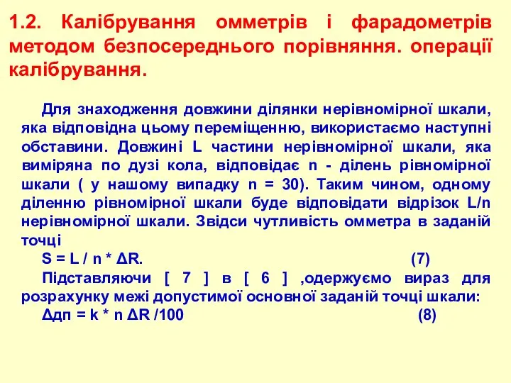 1.2. Калібрування омметрів і фарадометрів методом безпосереднього порівняння. операції калібрування. Для