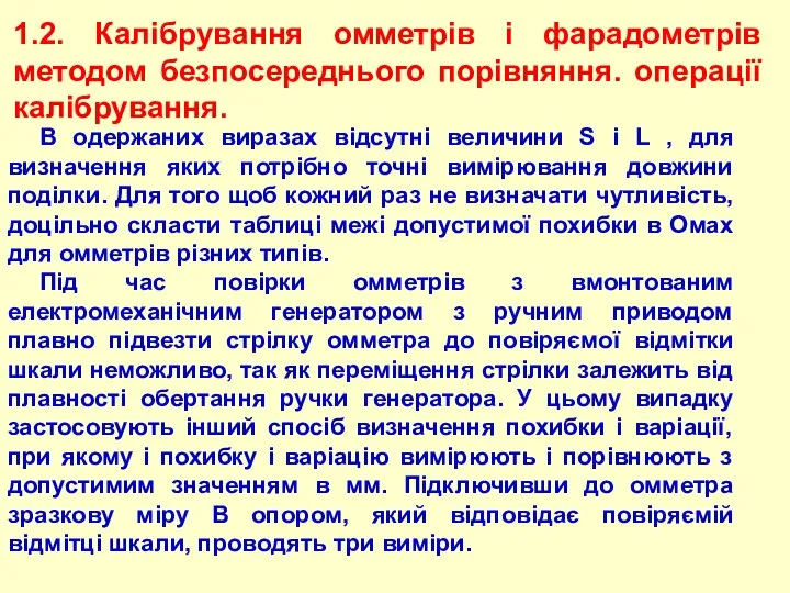 1.2. Калібрування омметрів і фарадометрів методом безпосереднього порівняння. операції калібрування. В