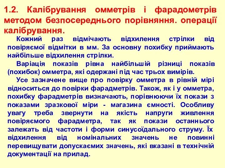 1.2. Калібрування омметрів і фарадометрів методом безпосереднього порівняння. операції калібрування. Кожний