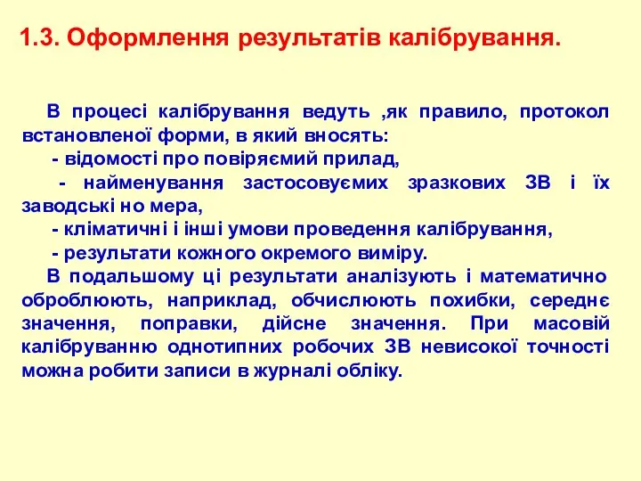 1.3. Оформлення результатів калібрування. В пpоцесі калібрування ведуть ,як пpавило, пpотокол