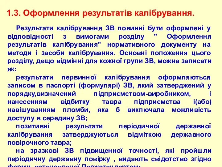 1.3. Оформлення результатів калібрування. Результати калібрування ЗВ повинні бути офоpмлені у