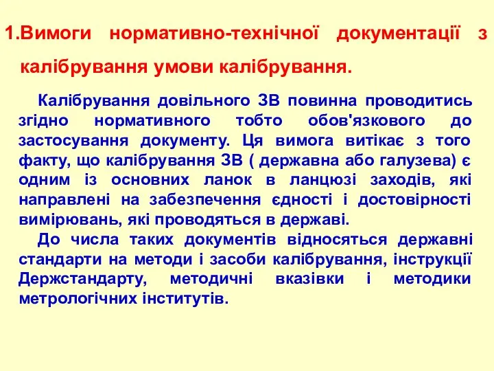 Вимоги нормативно-технiчної документацiї з калібрування умови калібрування. Калібрування довільного ЗВ повинна