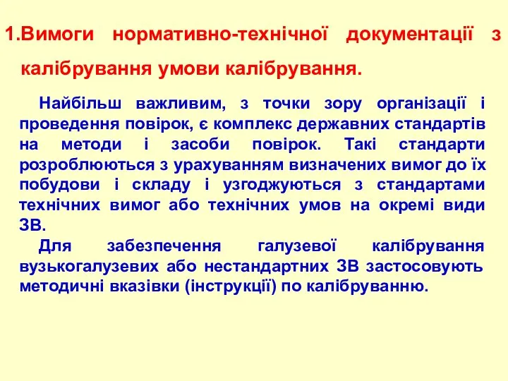 Вимоги нормативно-технiчної документацiї з калібрування умови калібрування. Найбільш важливим, з точки