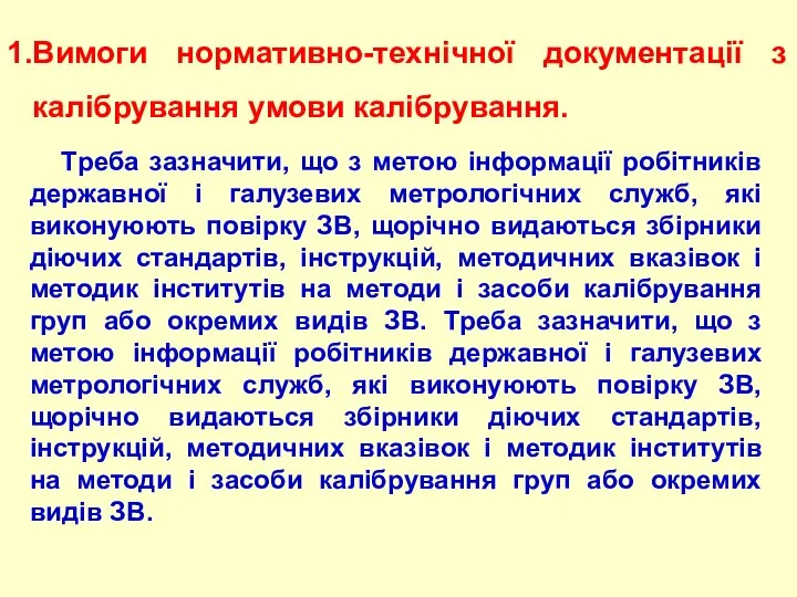 Вимоги нормативно-технiчної документацiї з калібрування умови калібрування. Тpеба зазначити, що з