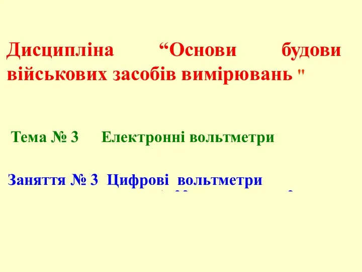 Заняття № 3 Цифрові вольтметри Тема № 3 Електронні вольтметри Заняття