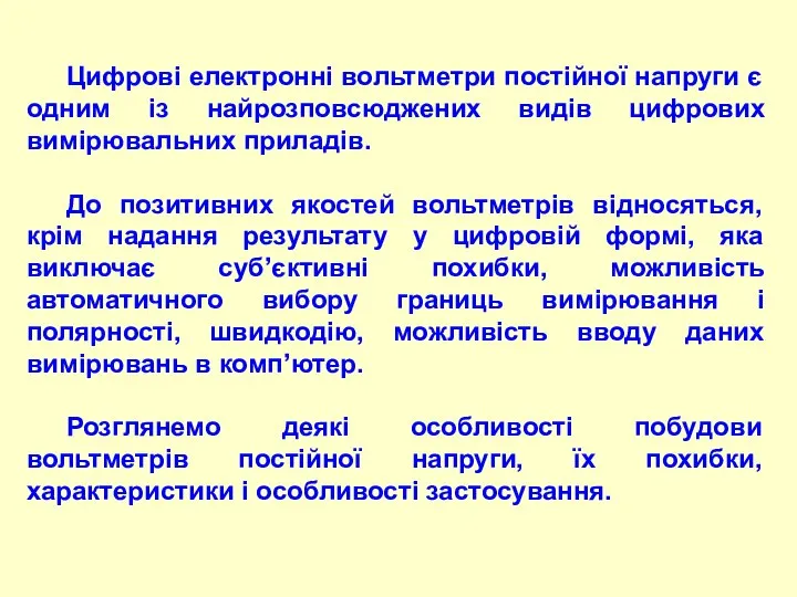 Цифрові електронні вольтметри постійної напруги є одним із найрозповсюджених видів цифрових