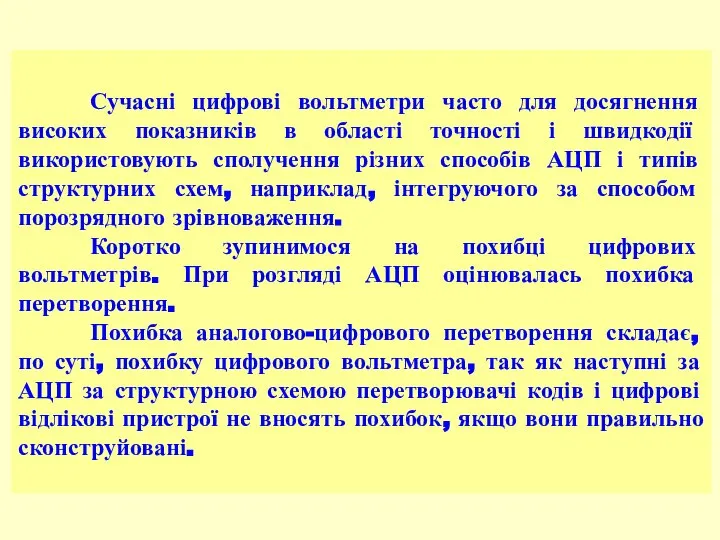 Сучасні цифрові вольтметри часто для досягнення високих показників в області точності