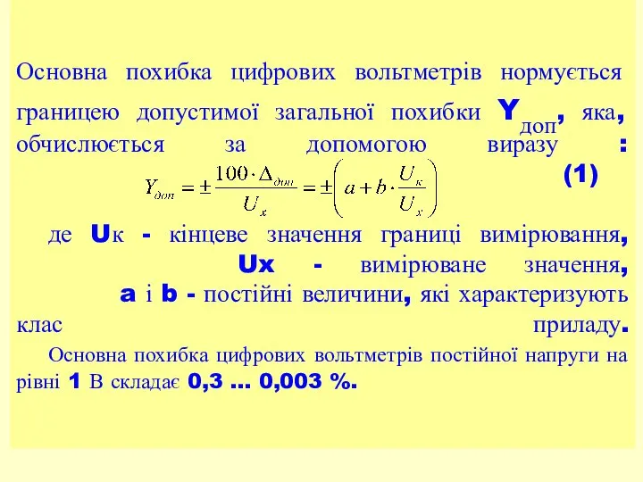 Основна похибка цифрових вольтметрів нормується границею допустимої загальної похибки Yдоп, яка,