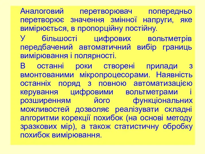 Аналоговий перетворювач попередньо перетворює значення змінної напруги, яке вимірюється, в пропорційну