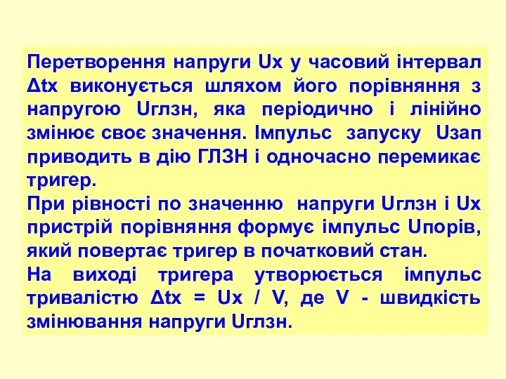 Перетворення напруги Ux у часовий інтервал Δtx виконується шляхом його порівняння