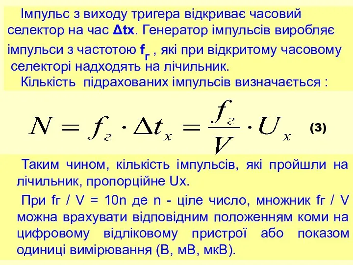 Імпульс з виходу тригера відкриває часовий селектор на час Δtx. Генератор