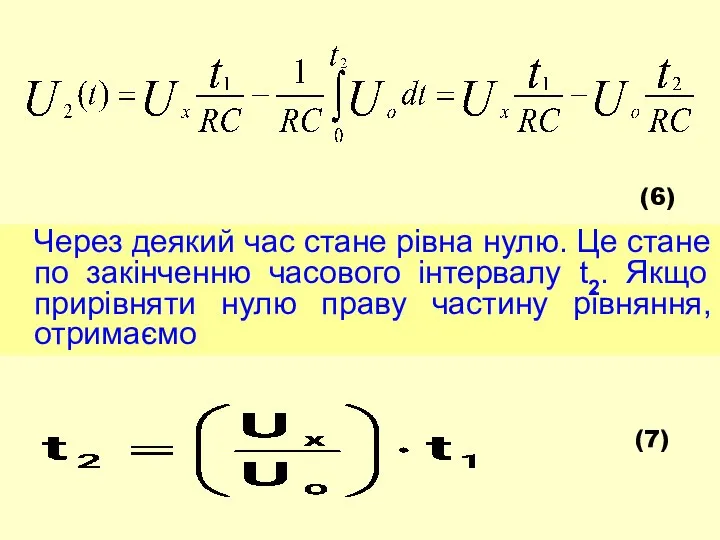 (6) Через деякий час стане рівна нулю. Це стане по закінченню