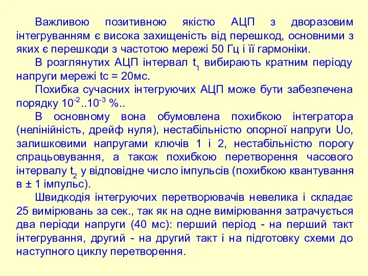 Важливою позитивною якістю АЦП з дворазовим інтегруванням є висока захищеність від