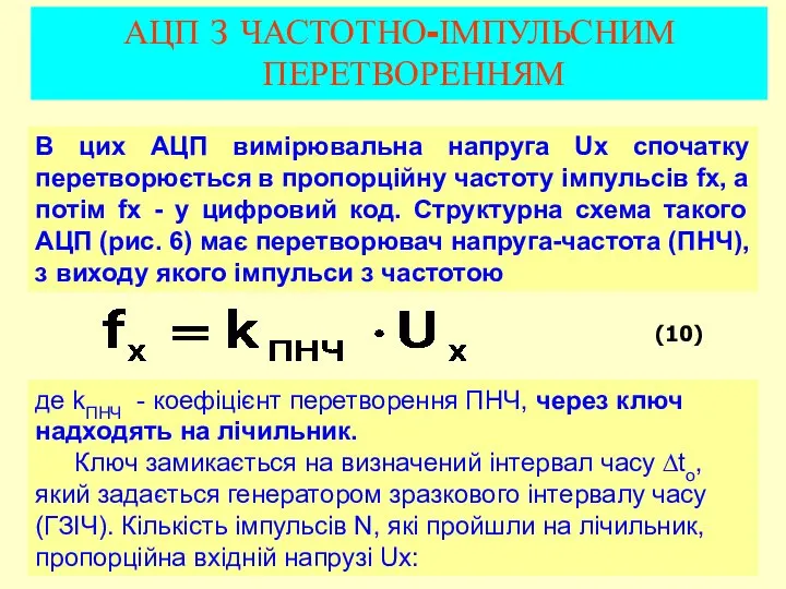 (10) АЦП З ЧАСТОТНО-ІМПУЛЬСНИМ ПЕРЕТВОРЕННЯМ В цих АЦП вимірювальна напруга Ux