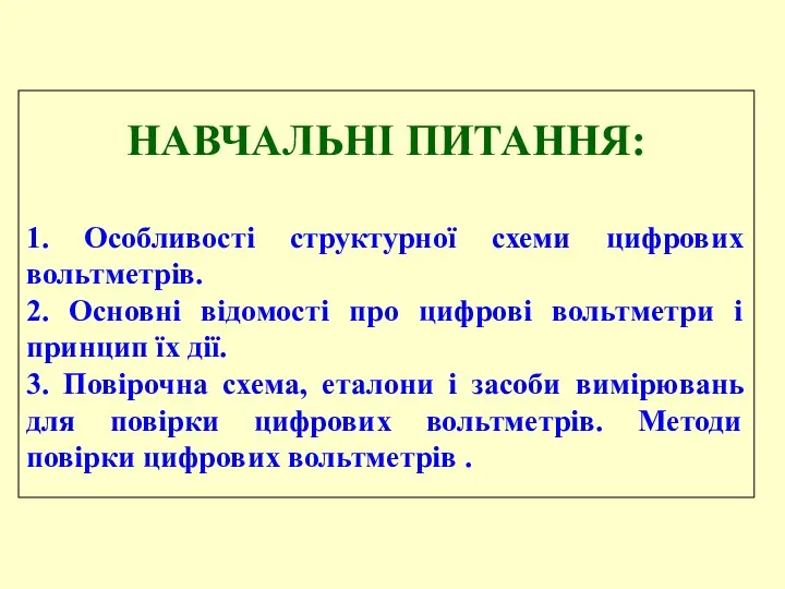 НАВЧАЛЬНІ ПИТАННЯ: 1. Особливості структурної схеми цифрових вольтметрів. 2. Основні відомості