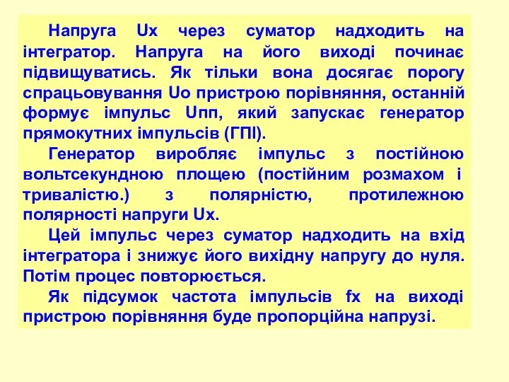 Напруга Ux через суматор надходить на інтегратор. Напруга на його виході