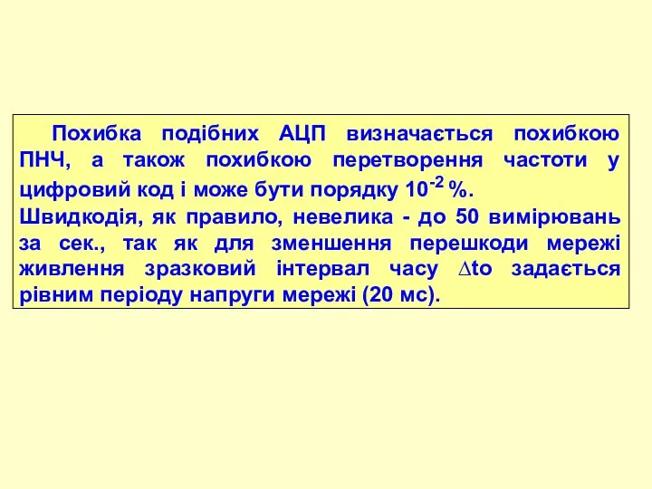 Похибка подібних АЦП визначається похибкою ПНЧ, а також похибкою перетворення частоти