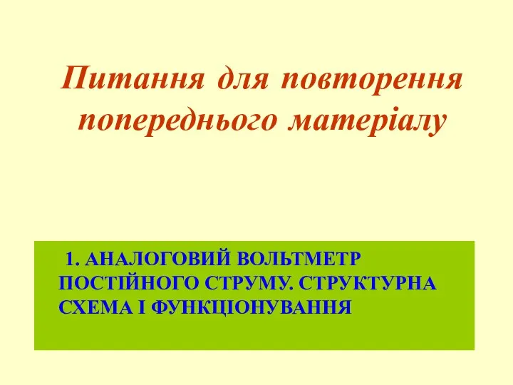 Питання для повторення попереднього матеріалу 1. АНАЛОГОВИЙ ВОЛЬТМЕТР ПОСТІЙНОГО СТРУМУ. СТРУКТУРНА СХЕМА І ФУНКЦІОНУВАННЯ