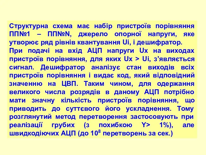 Структурна схема має набір пристроїв порівняння ПП№1 – ПП№N, джерело опорної