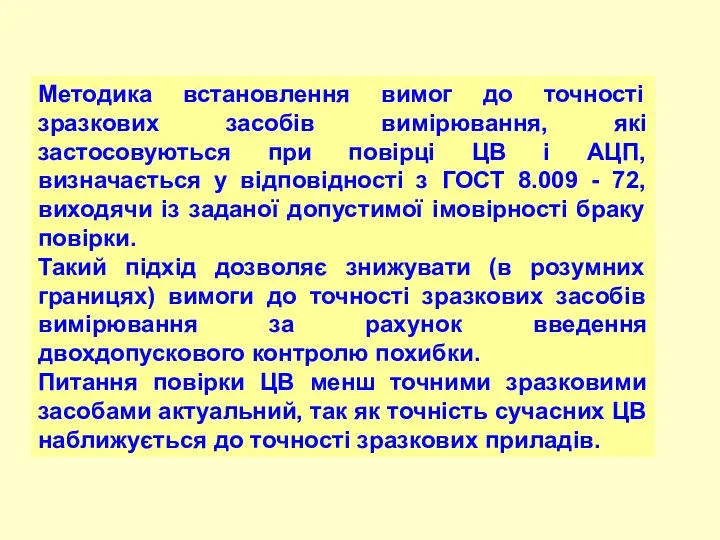 Методика встановлення вимог до точності зразкових засобів вимірювання, які застосовуються при