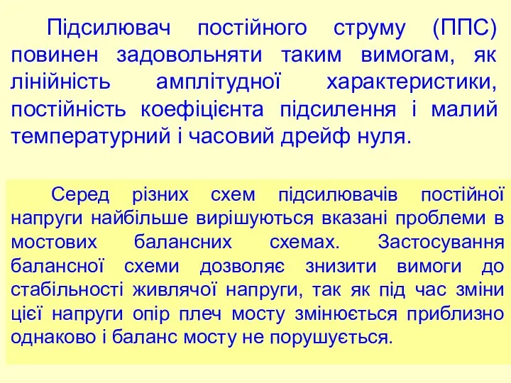 Підсилювач постійного струму (ППС) повинен задовольняти таким вимогам, як лінійність амплітудної