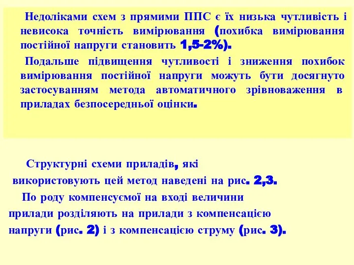 Недоліками схем з прямими ППС є їх низька чутливість і невисока