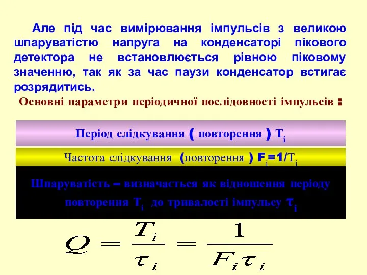 Але під час вимірювання імпульсів з великою шпаруватістю напруга на конденсаторі