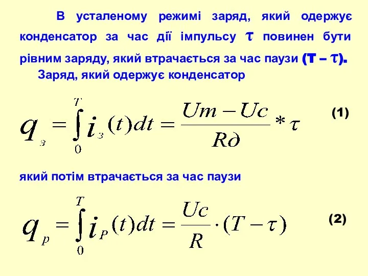В усталеному режимі заряд, який одержує конденсатор за час дії імпульсу
