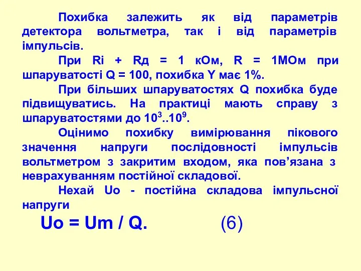 Похибка залежить як від параметрів детектора вольтметра, так і від параметрів