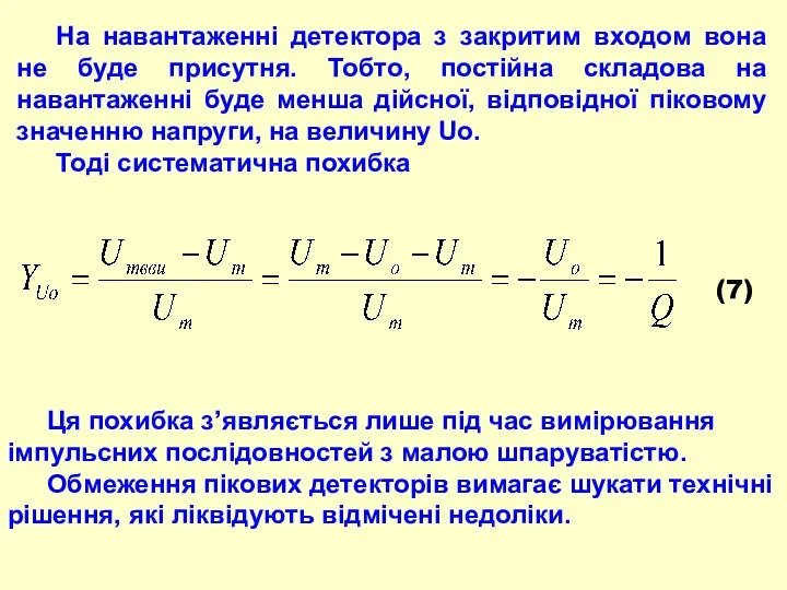 На навантаженні детектора з закритим входом вона не буде присутня. Тобто,