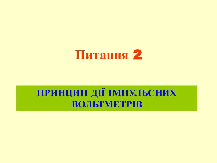 Питання 2 ПРИНЦИП ДІЇ ІМПУЛЬСНИХ ВОЛЬТМЕТРІВ