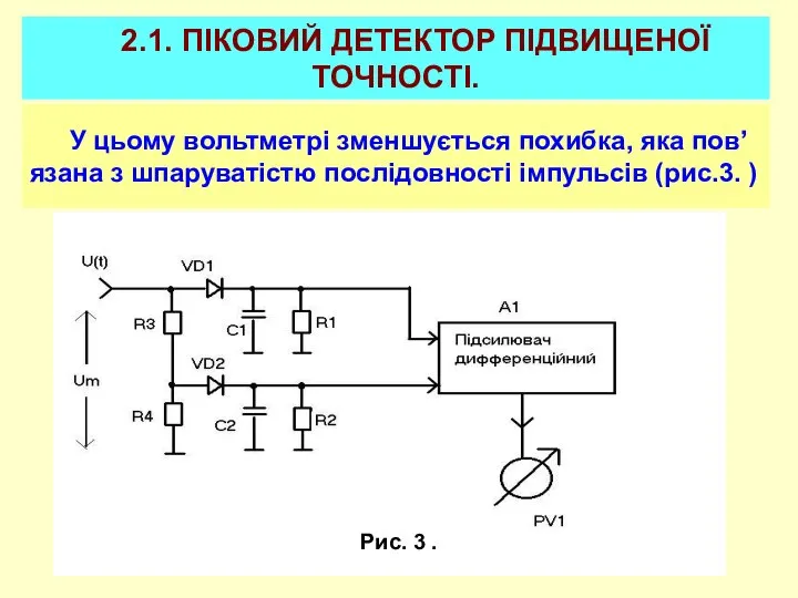 2.1. ПІКОВИЙ ДЕТЕКТОР ПІДВИЩЕНОЇ ТОЧНОСТІ. У цьому вольтметрі зменшується похибка, яка