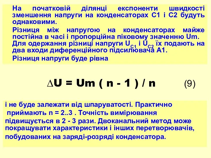 На початковій ділянці експоненти швидкості зменшення напруги на конденсаторах С1 і