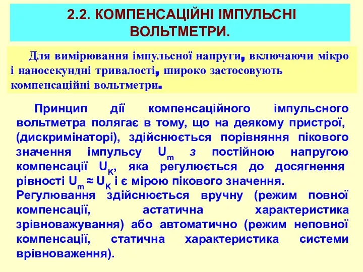 2.2. КОМПЕНСАЦІЙНІ ІМПУЛЬСНІ ВОЛЬТМЕТРИ. Для вимірювання імпульсної напруги, включаючи мікро і