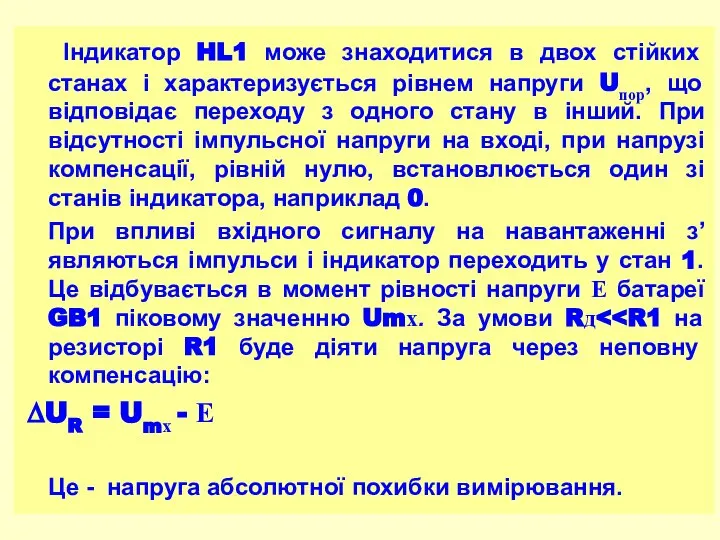 Індикатор HL1 може знаходитися в двох стійких станах і характеризується рівнем