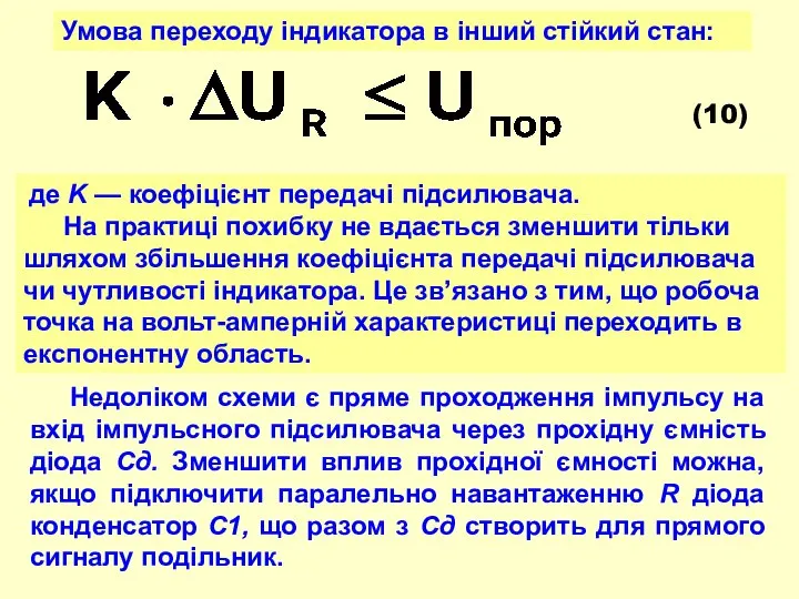 Умова переходу індикатора в інший стійкий стан: (10) де K —