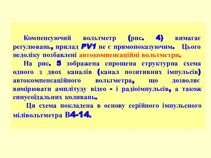 Компенсуючий вольтметр (рис. 4) вимагає регулювань, прилад PV1 не є прямопоказуючим.