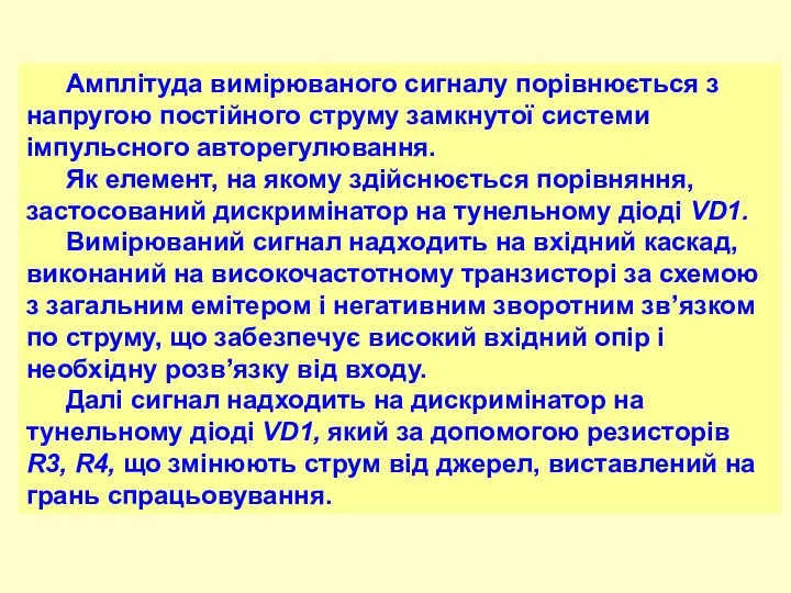 Амплітуда вимірюваного сигналу порівнюється з напругою постійного струму замкнутої системи імпульсного