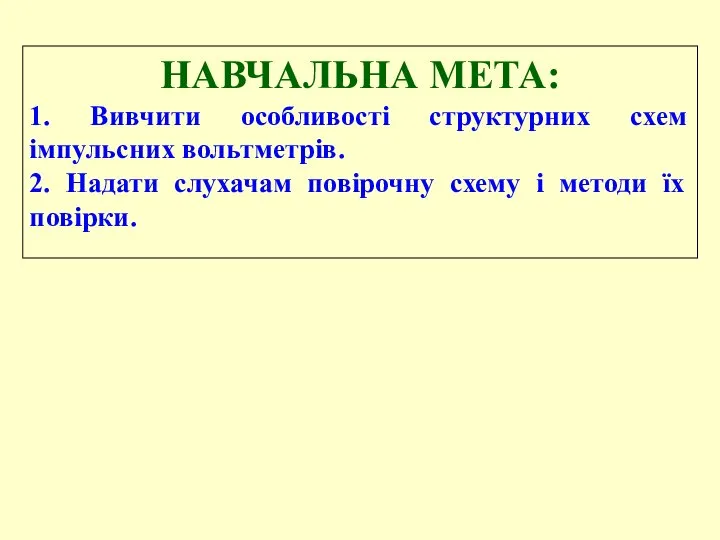 НАВЧАЛЬНА МЕТА: 1. Вивчити особливості структурних схем імпульсних вольтметрів. 2. Надати