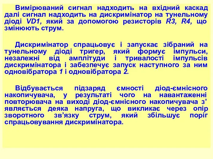 Вимірюваний сигнал надходить на вхідний каскад далі сигнал надходить на дискримінатор