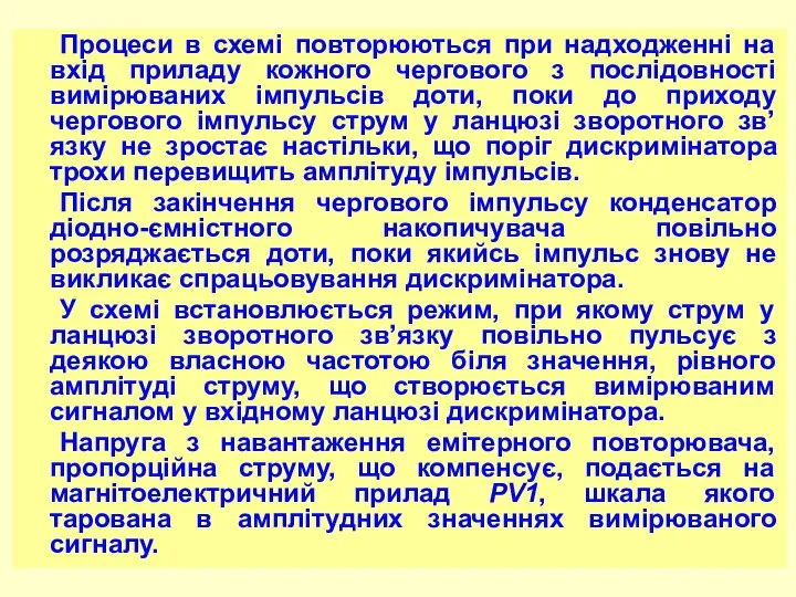 Процеси в схемі повторюються при надходженні на вхід приладу кожного чергового