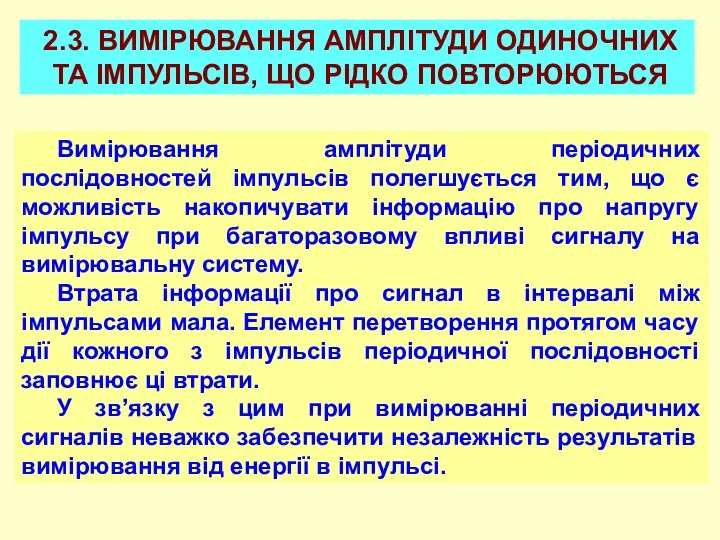 2.3. ВИМІРЮВАННЯ АМПЛІТУДИ ОДИНОЧНИХ ТА ІМПУЛЬСІВ, ЩО РІДКО ПОВТОРЮЮТЬСЯ Вимірювання амплітуди