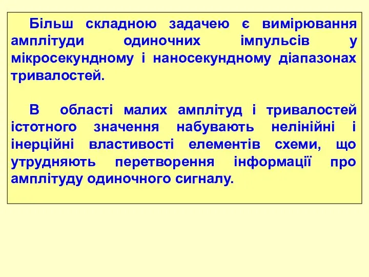 Більш складною задачею є вимірювання амплітуди одиночних імпульсів у мікросекундному і