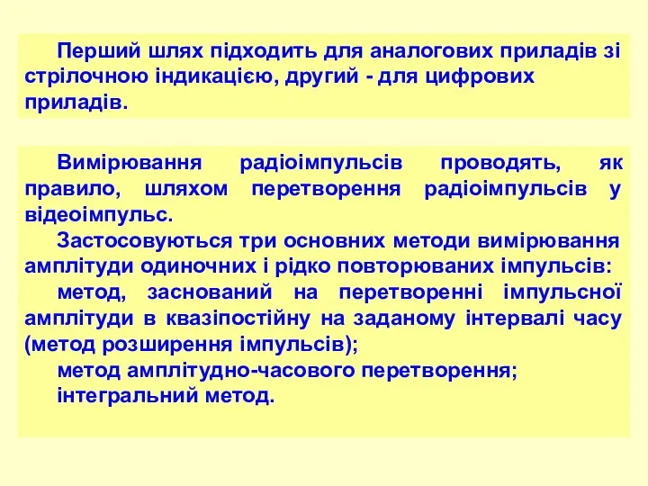 Перший шлях підходить для аналогових приладів зі стрілочною індикацією, другий -