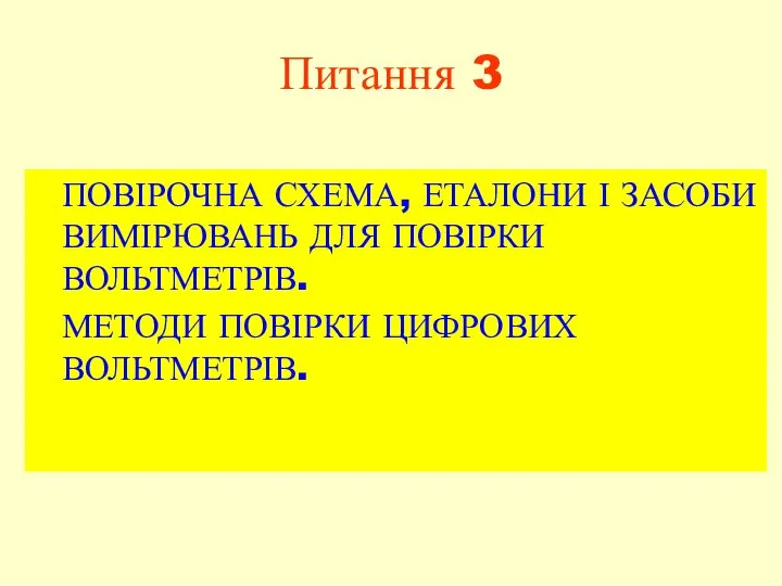 Питання 3 ПОВІРОЧНА СХЕМА, ЕТАЛОНИ І ЗАСОБИ ВИМІРЮВАНЬ ДЛЯ ПОВІРКИ ВОЛЬТМЕТРІВ. МЕТОДИ ПОВІРКИ ЦИФРОВИХ ВОЛЬТМЕТРІВ.