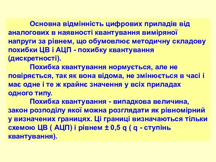 Основна відмінність цифрових приладів від аналогових в наявності квантування виміряної напруги