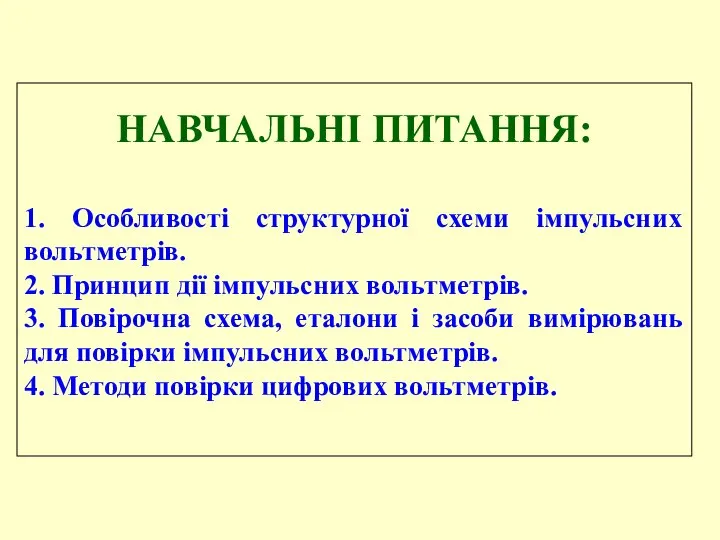 НАВЧАЛЬНІ ПИТАННЯ: 1. Особливості структурної схеми імпульсних вольтметрів. 2. Принцип дії