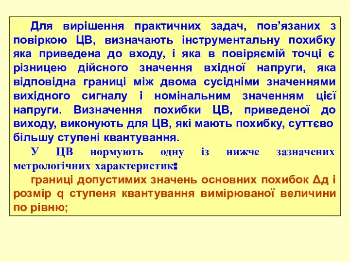 Для вирішення практичних задач, пов’язаних з повіркою ЦВ, визначають інструментальну похибку