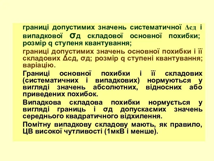 границі допустимих значень систематичної Δсд і випадкової σд складової основної похибки;